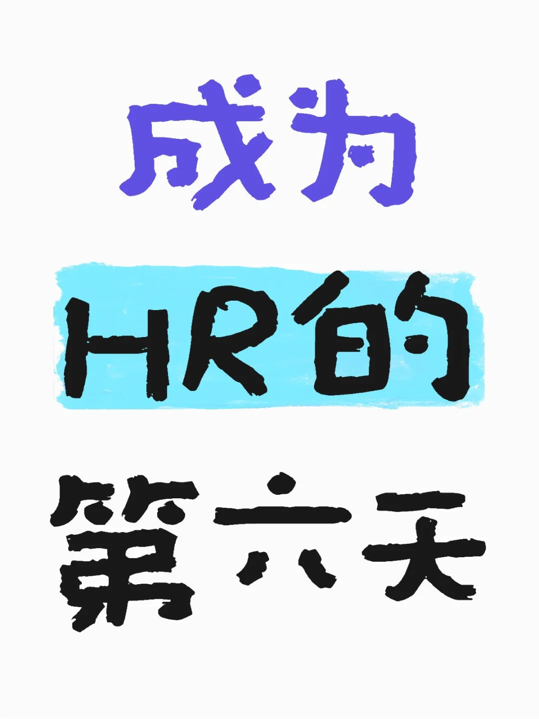 悲催的HR