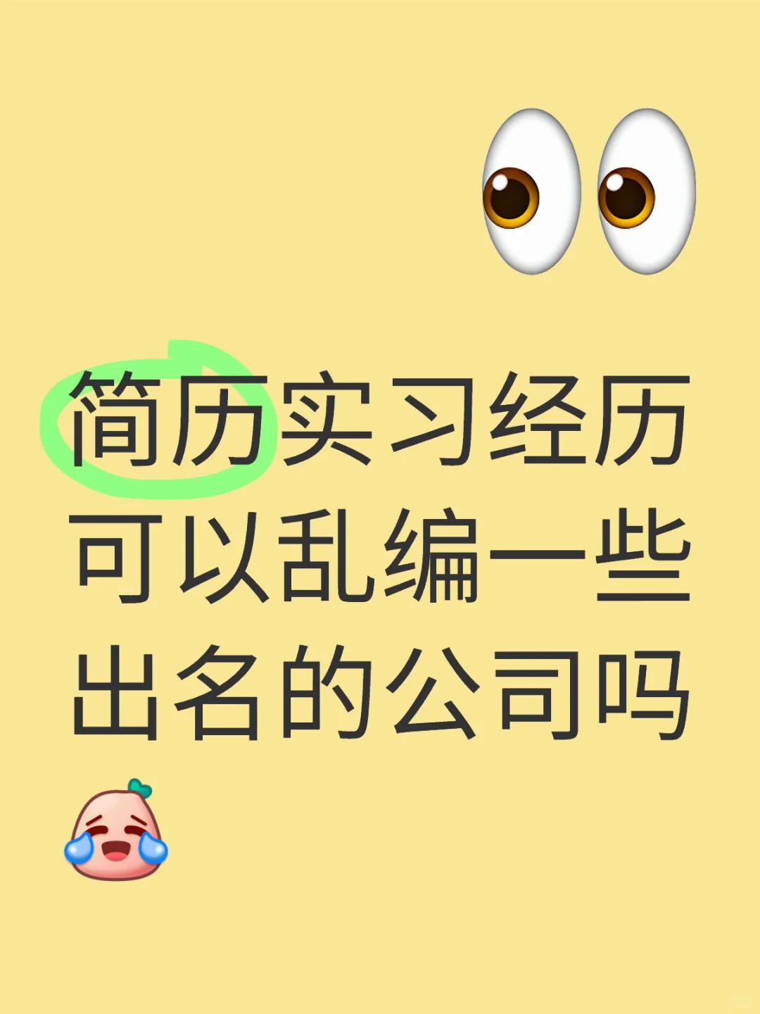 简历能不能把自己写牛逼点
