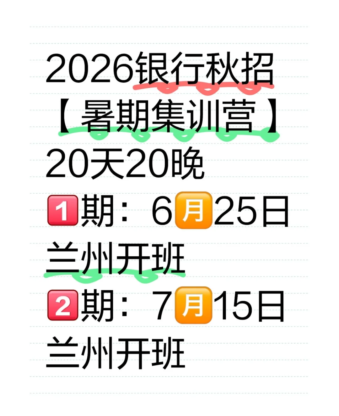 2026银行秋季校园招聘早开始准备啦