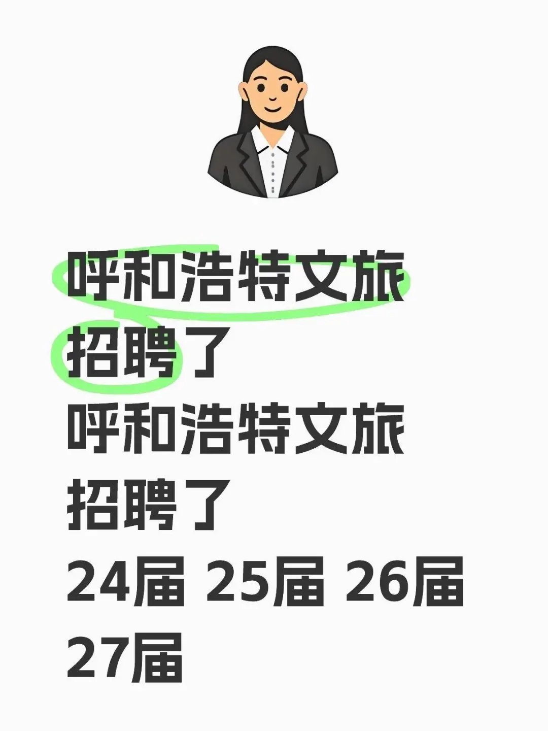 呼和浩特文旅招聘了呼和浩特文旅招聘了||||