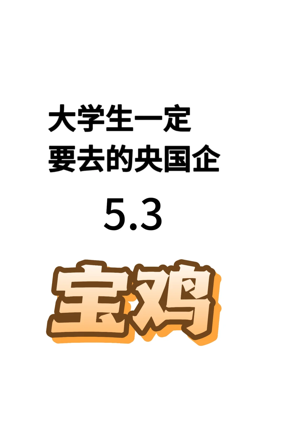 169个宝鸡的岗位?25届必报
