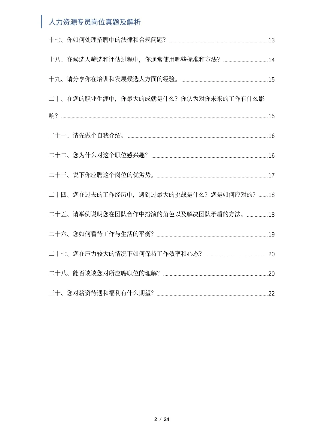 人力资源专员岗位面试真题及解析