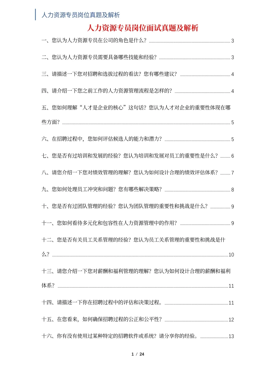 人力资源专员岗位面试真题及解析
