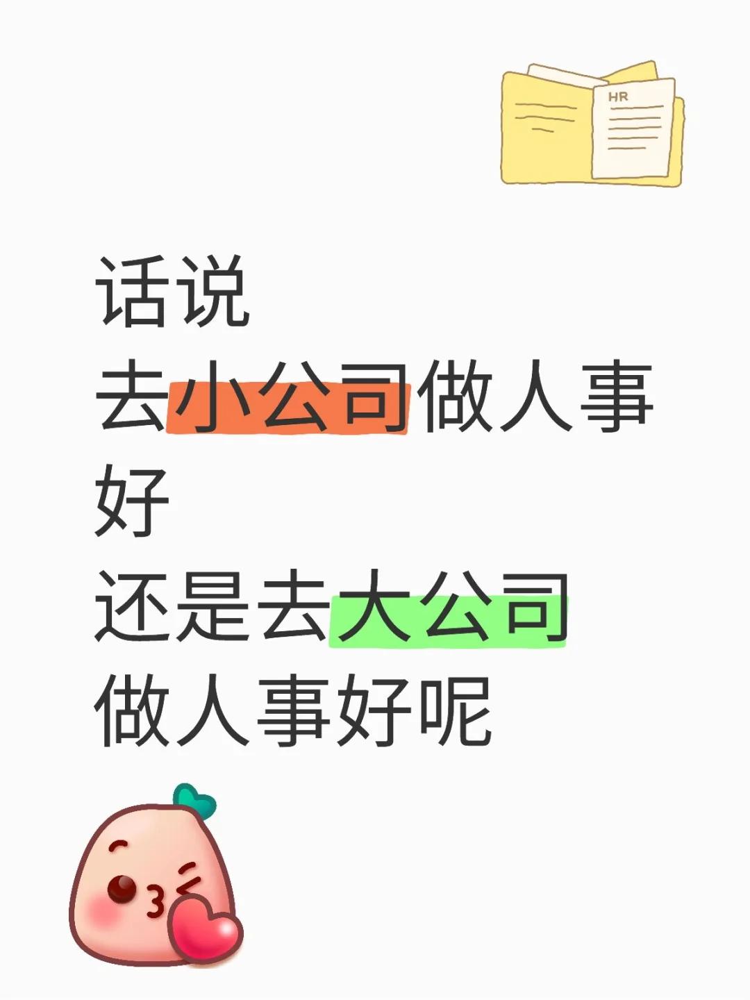 去小公司做人事好还是去大公司做人事好呢