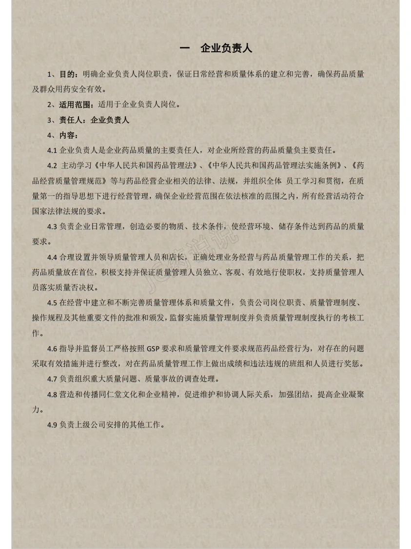 药店21个岗位职责汇总（一）