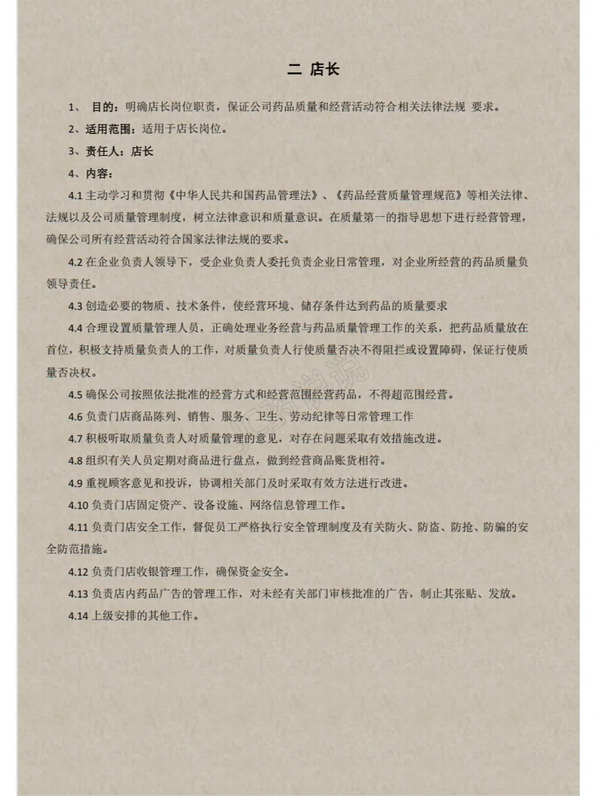 药店21个岗位职责汇总（一）