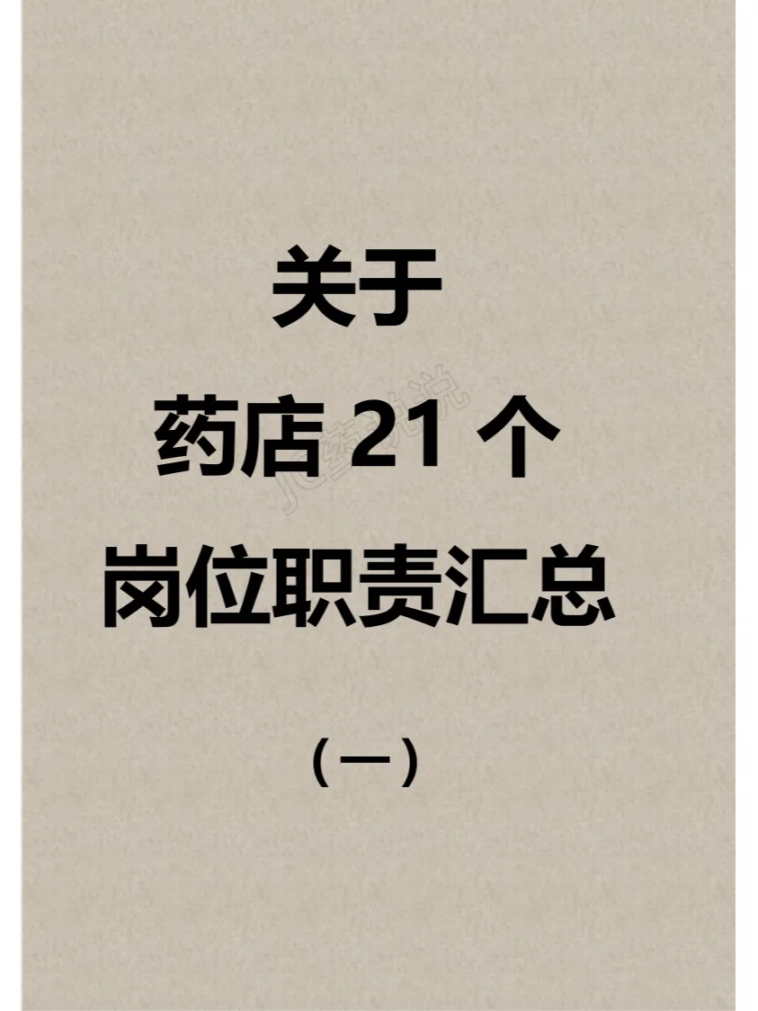 药店21个岗位职责汇总（一）