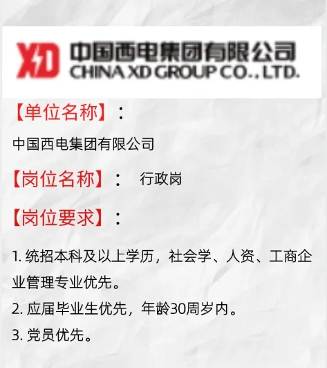 中国西电集团有限公司行政岗