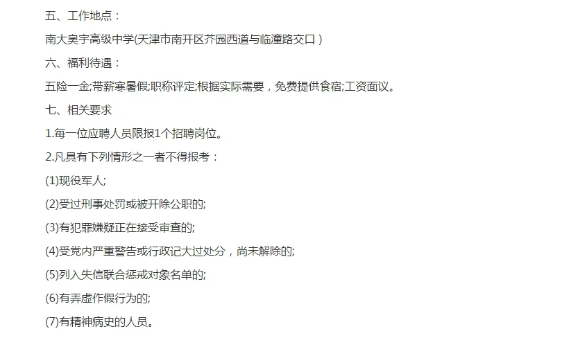天津高中招聘