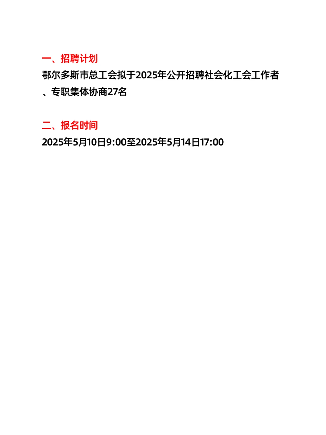 鄂尔多斯市总工会招聘（27人）