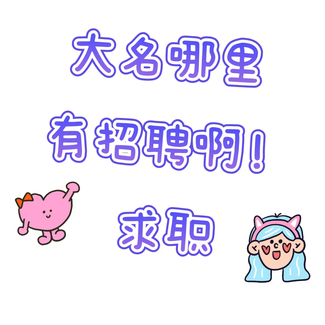 大名有没有招人的老板