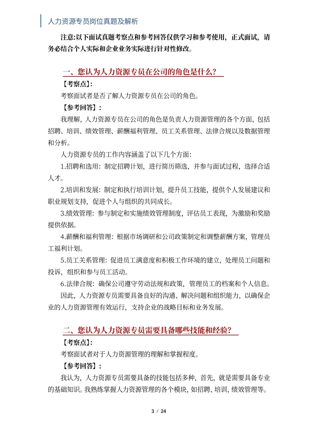 人力资源专员岗位面试真题及解析