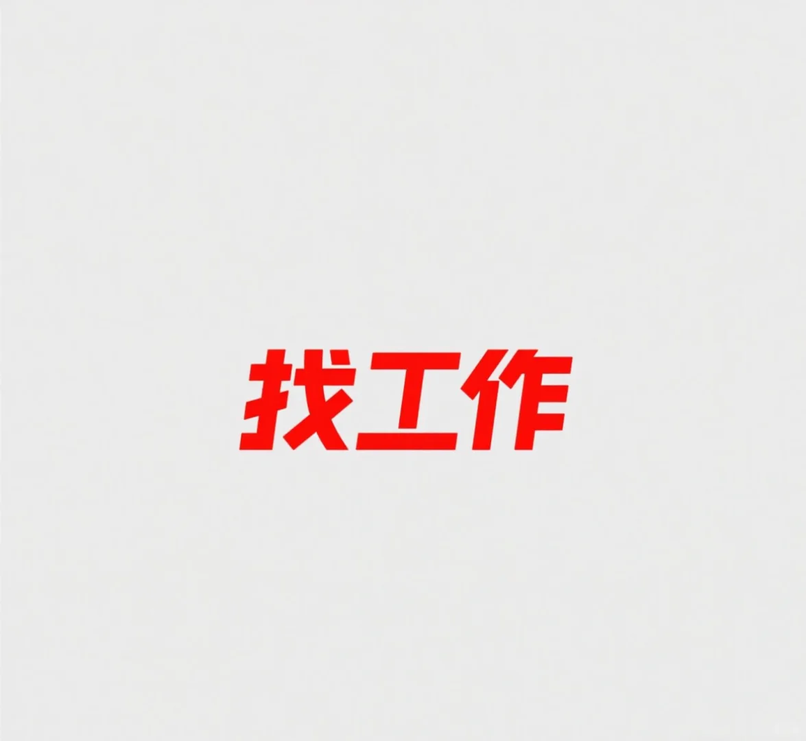 国营单位招聘