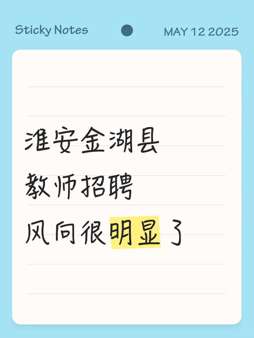 25淮安金湖县教师招聘，风向已经很明显了！