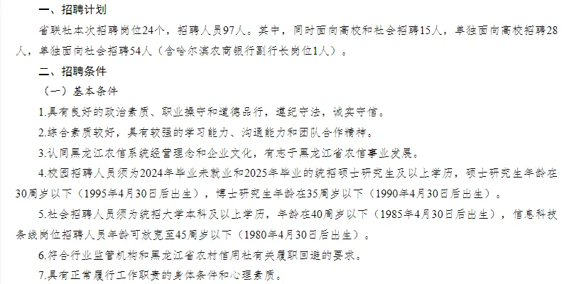 黑龙江农信社2025年员工招聘开始啦
