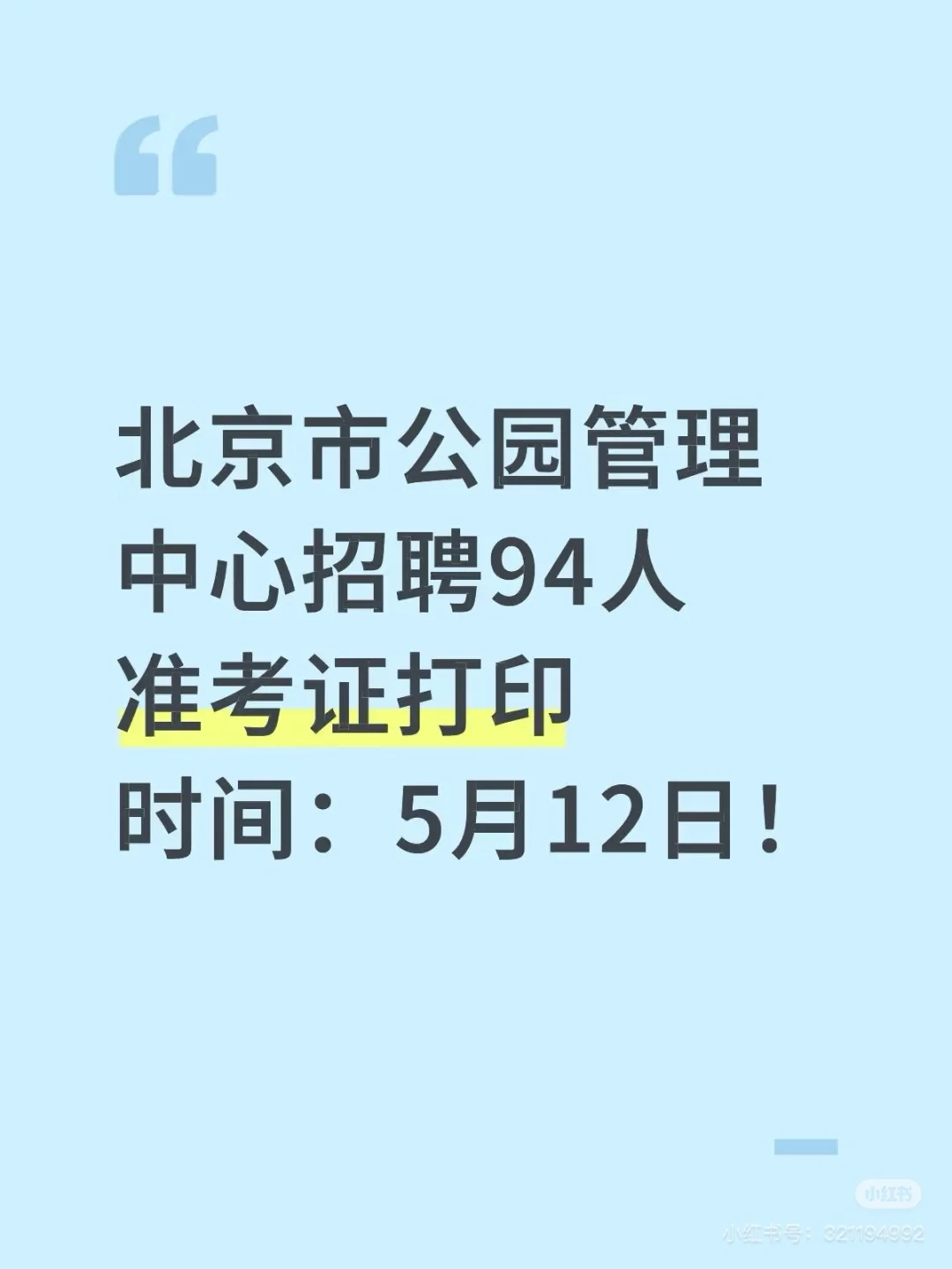北京市公园管理中心招聘94人准考证打印时间