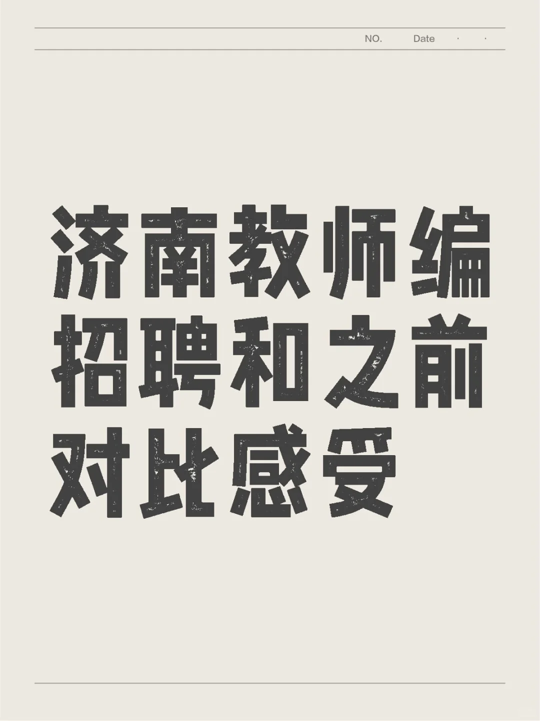 济南教师编招聘对比之前有感