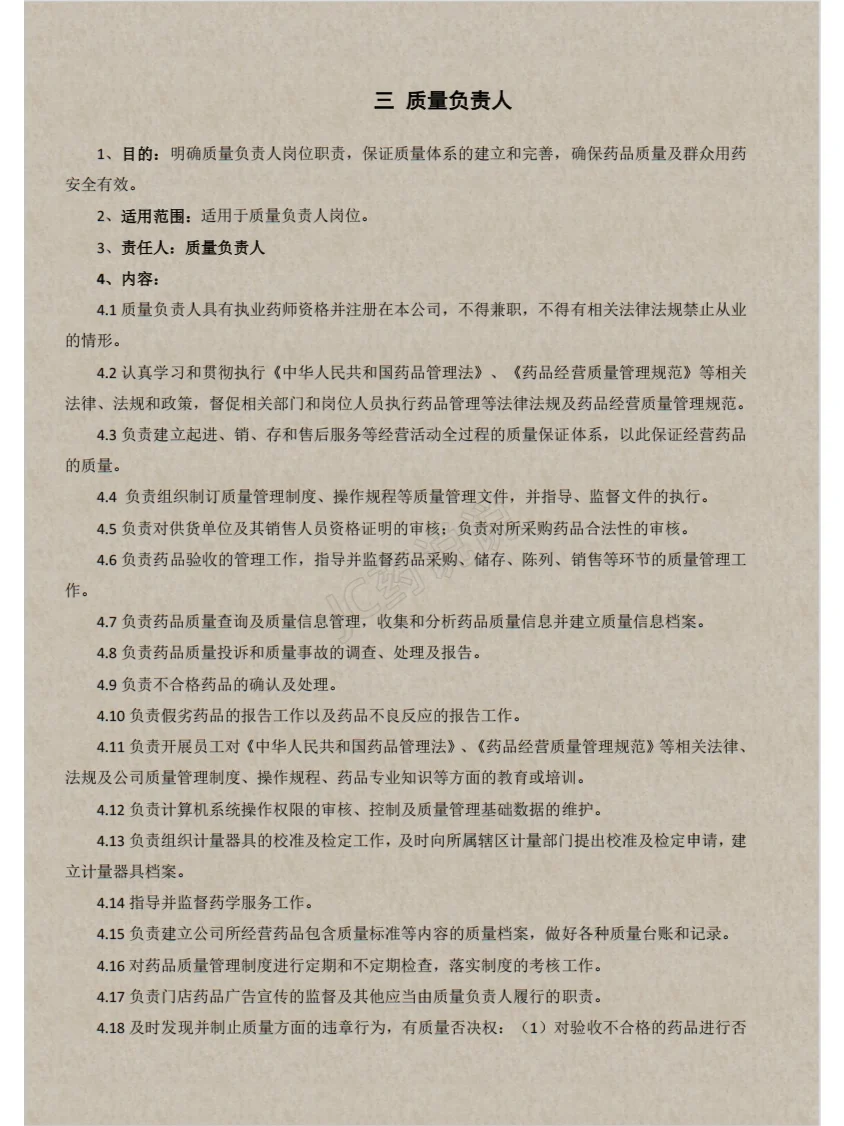 药店21个岗位职责汇总（一）