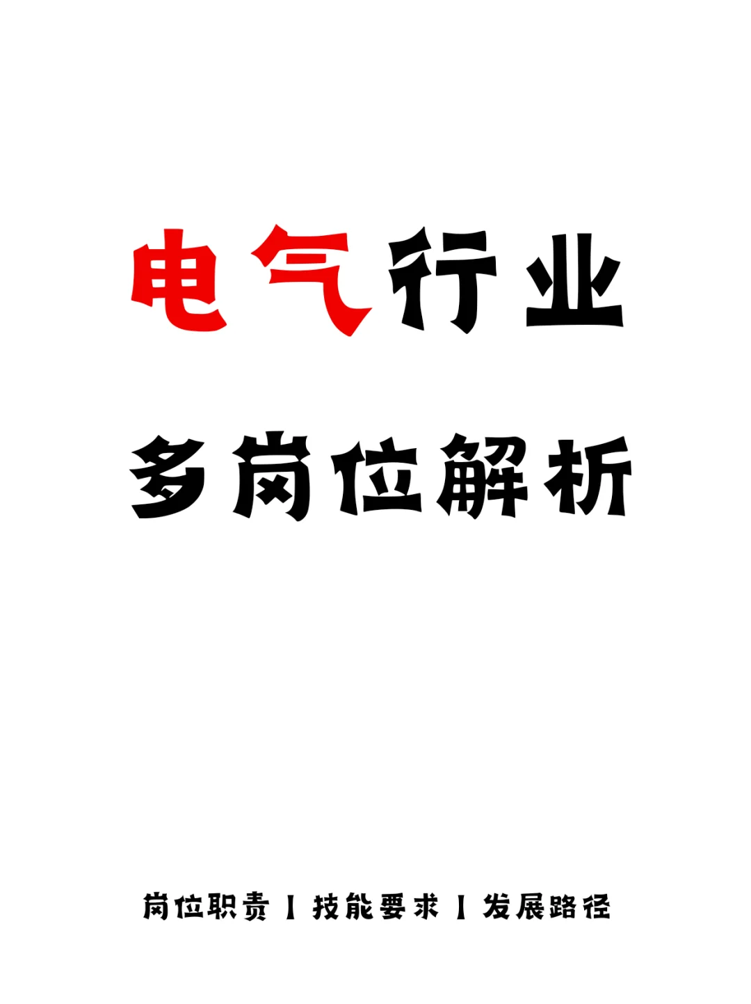 电气行业多岗位解析