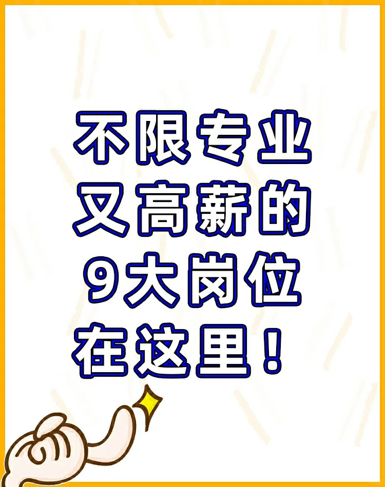 不限专业又高薪的九大?岗位