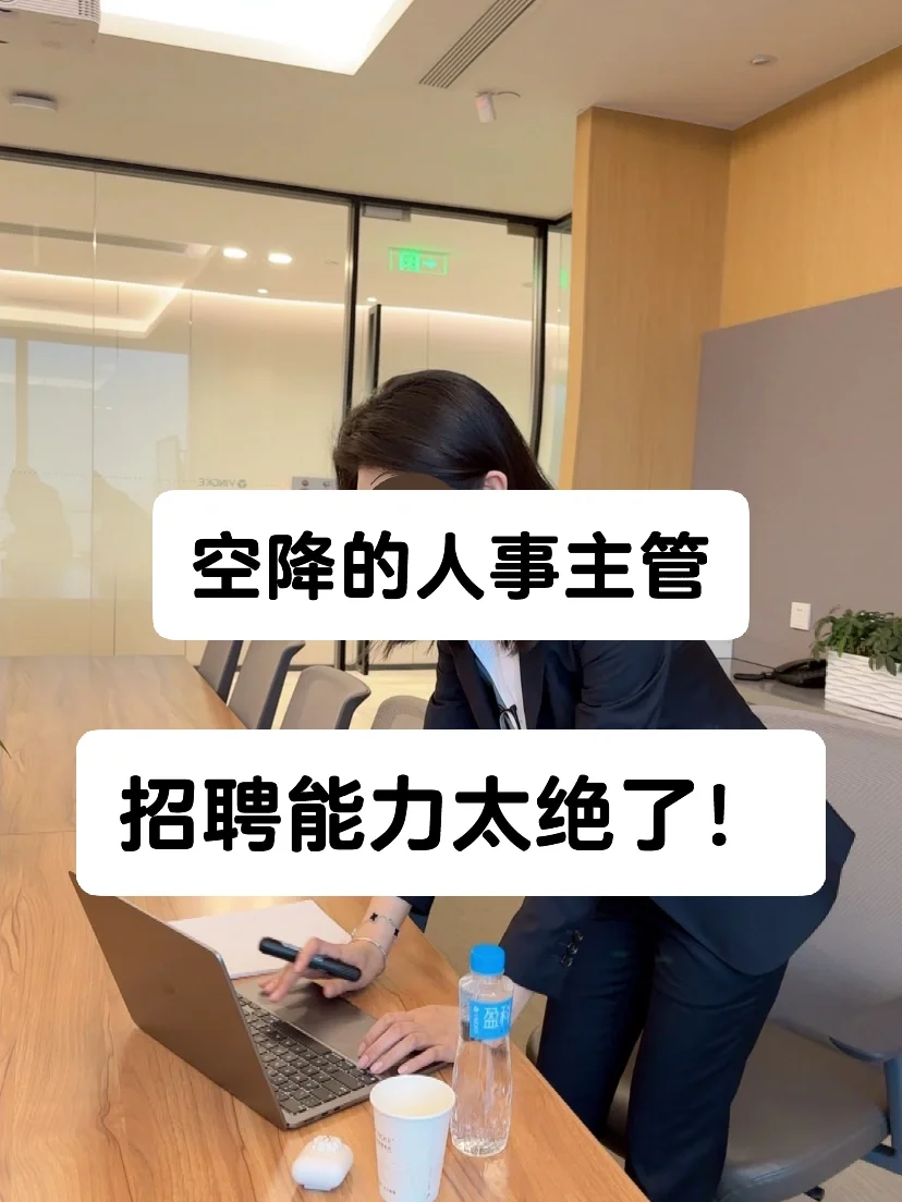 服了！空降的人事主管招聘能力简直绝了?