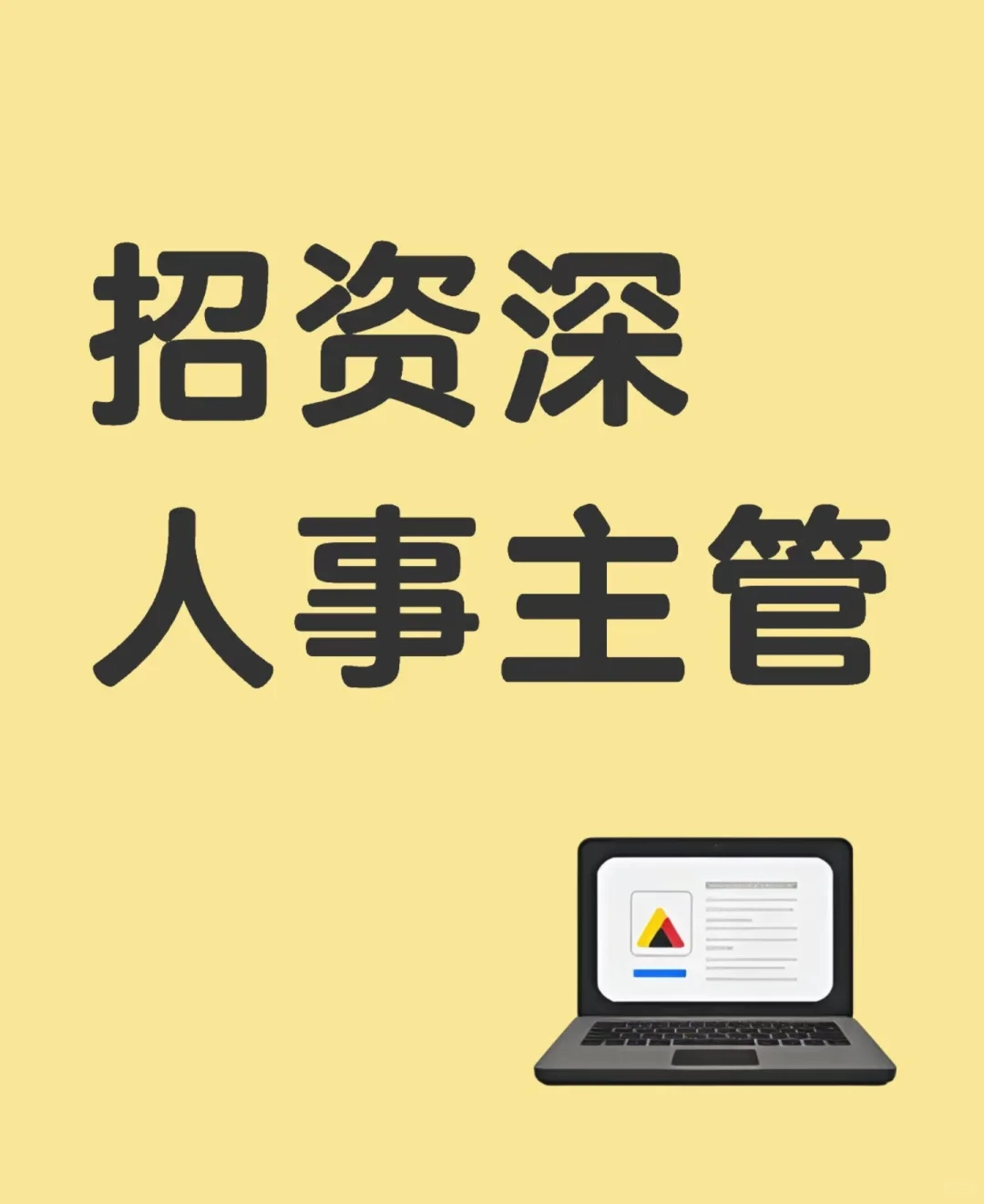资深人事看过来啦