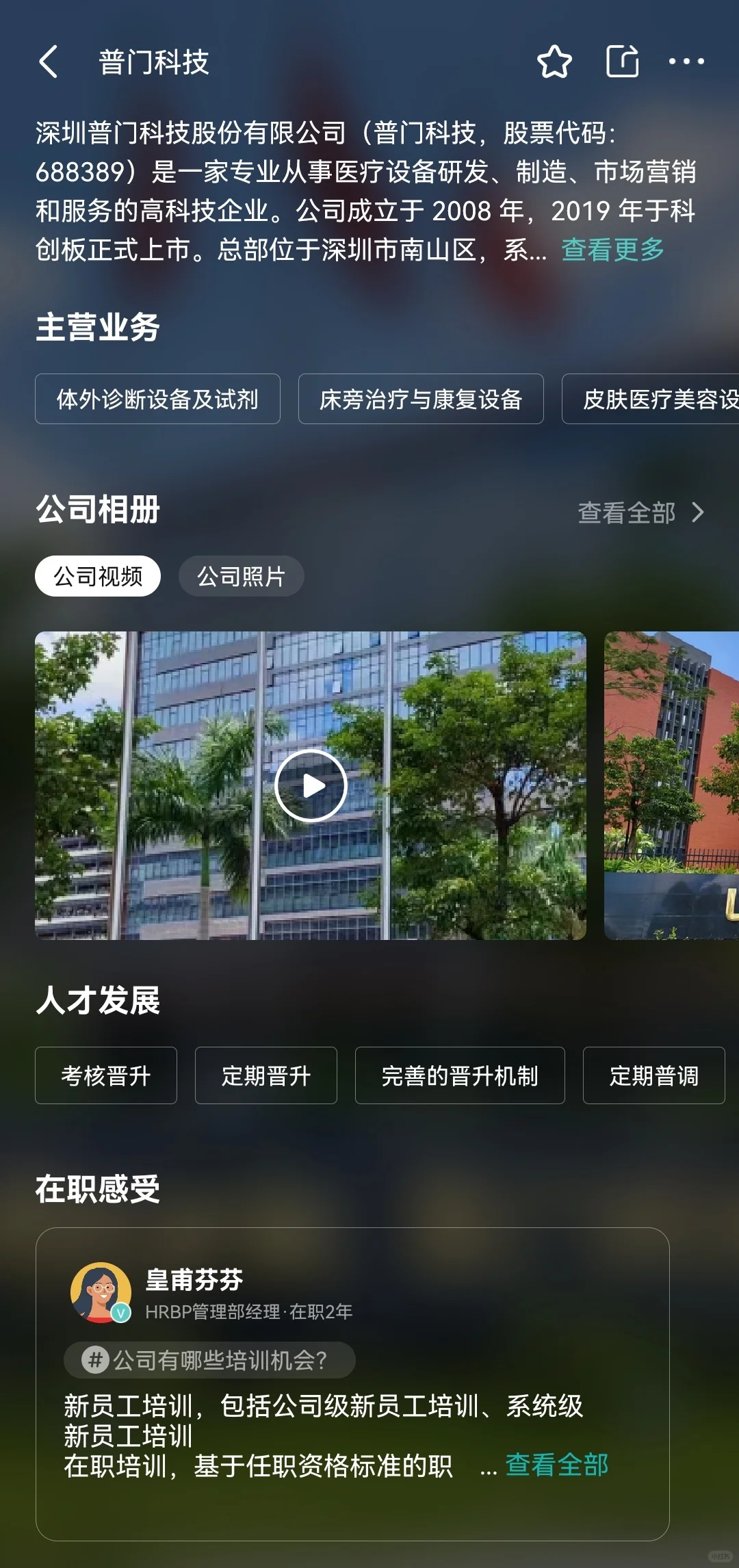 深圳普门科技股份有限公司辨别虚假招聘岗位