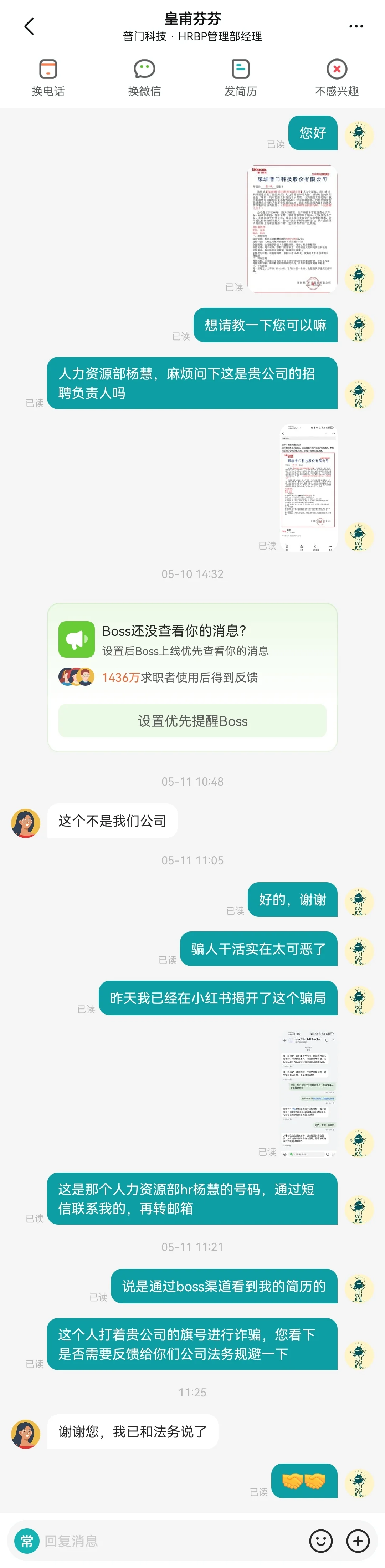 深圳普门科技股份有限公司辨别虚假招聘岗位