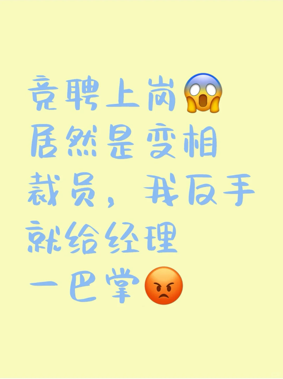搞竞聘上岗变相裁员，这我能忍？