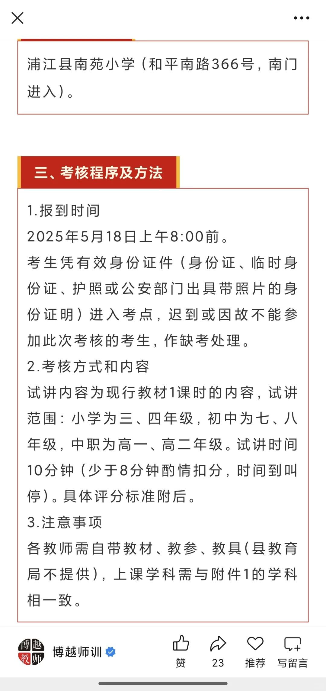 金华浦江聘用中小学雇员制教师考核通知