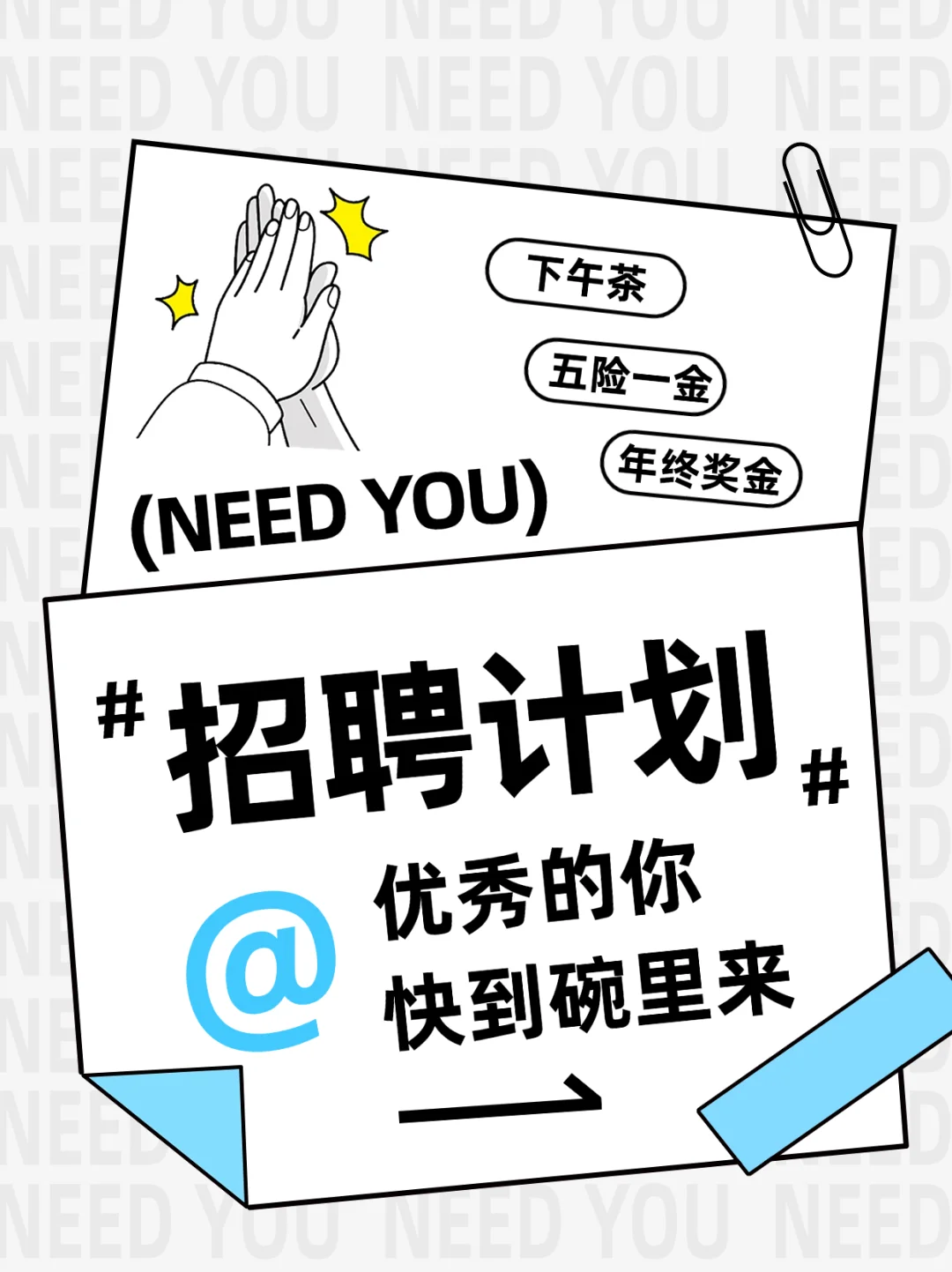 被问爆了的公司招聘文案！