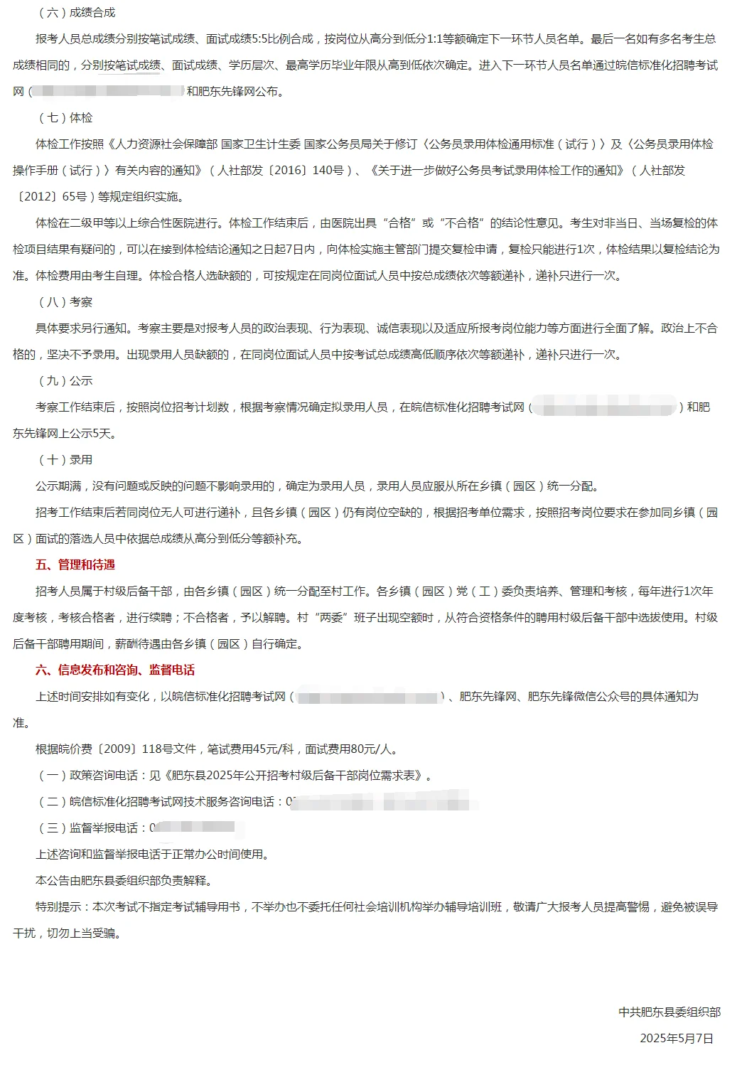 肥东县2025年公开招考村级后备干部公告