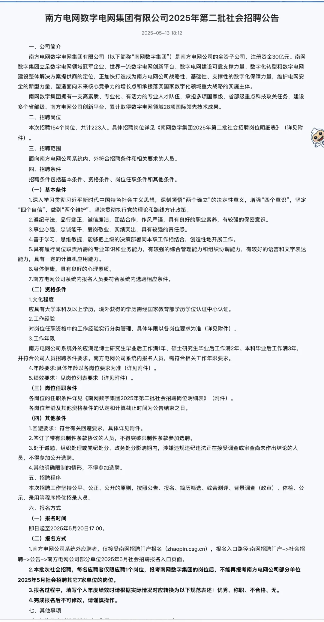 新出！南方电网第二批社招招聘223人