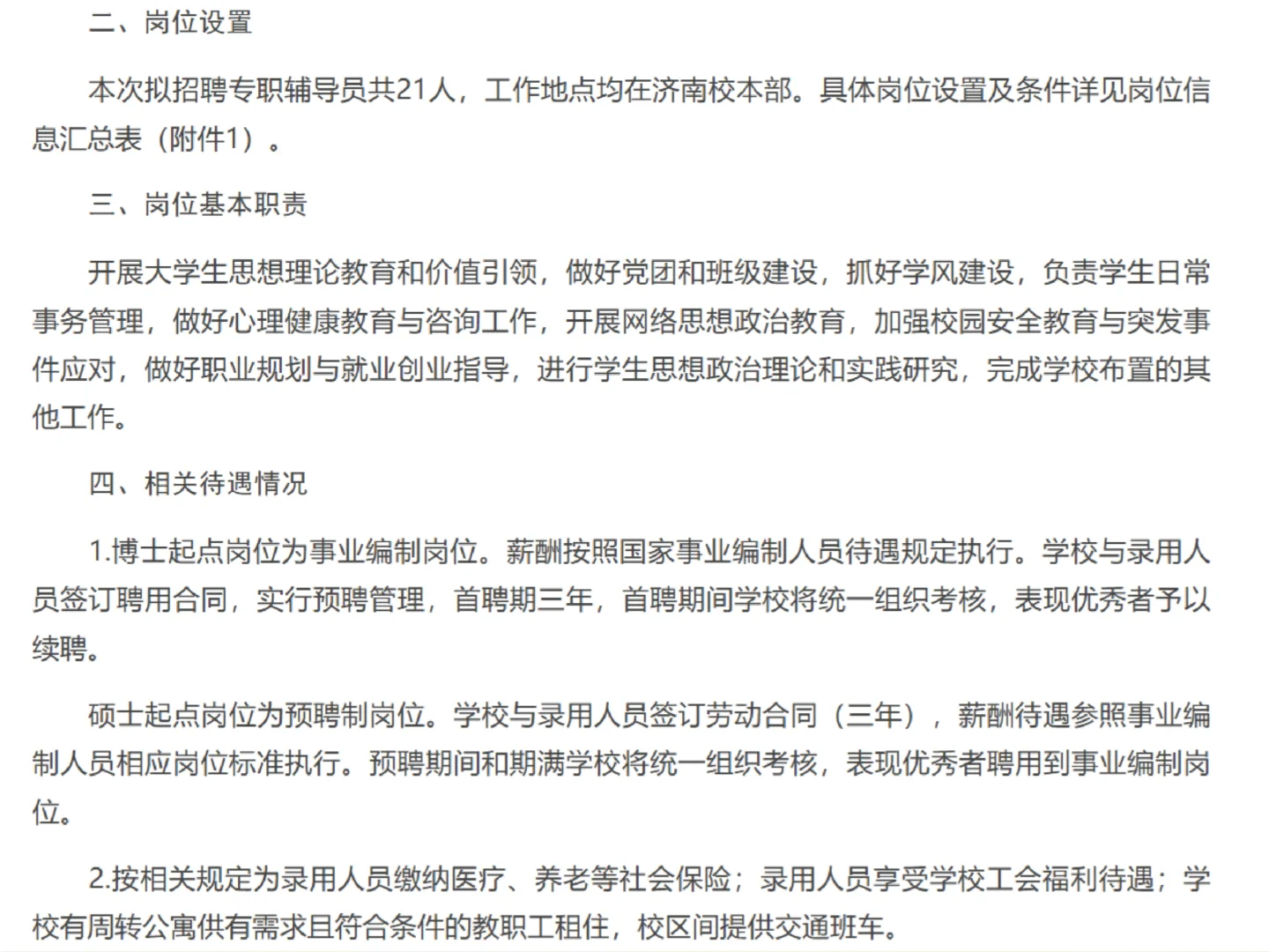 山东大学辅导员招聘?应届女硕没机会了吗