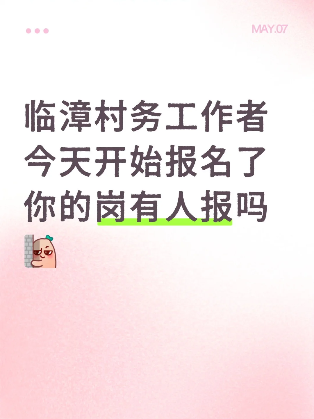 临漳选聘党务（村务）开始报名啦