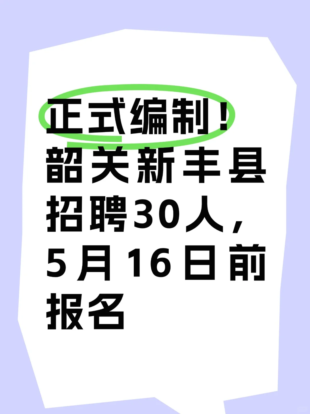 编制!韶关新丰县招聘30人,5月16日前报名