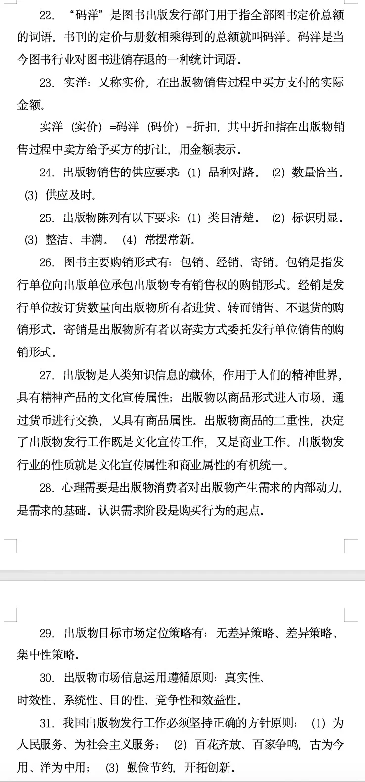 24年应聘新华书店的部分资料