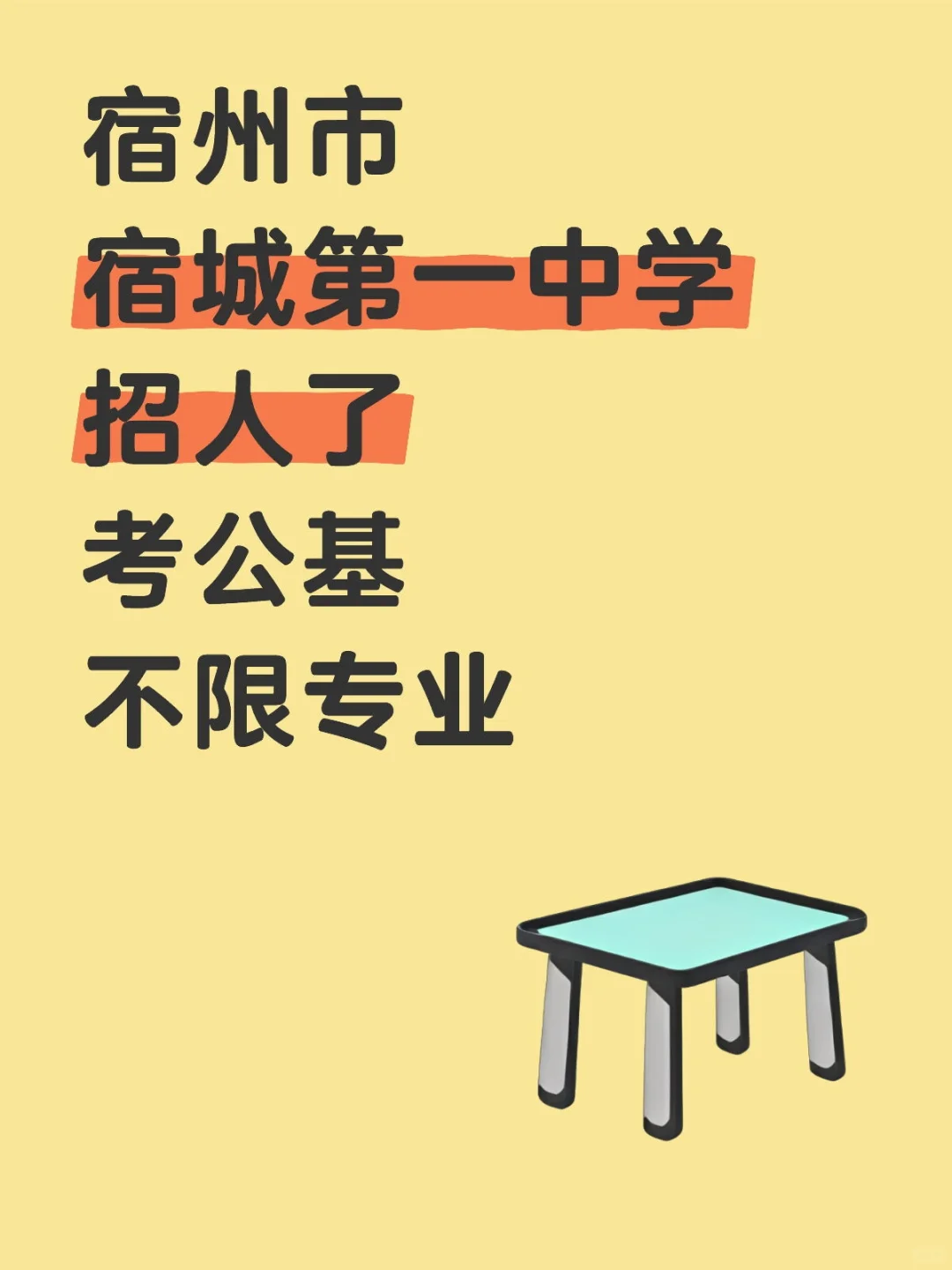 宿州市宿城中学招人了