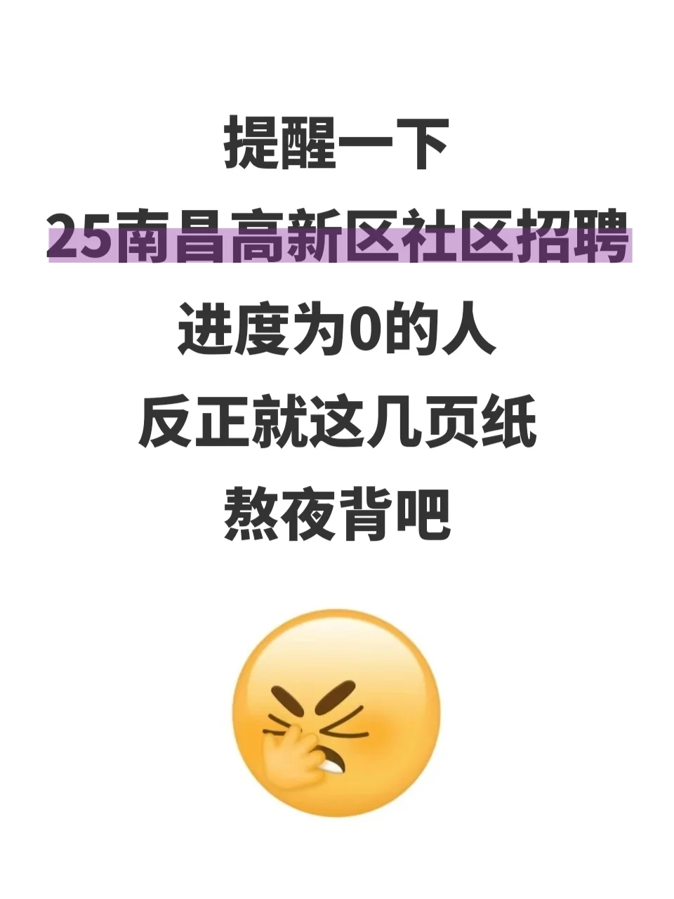 南昌高新区社区招聘，熬夜背完85+