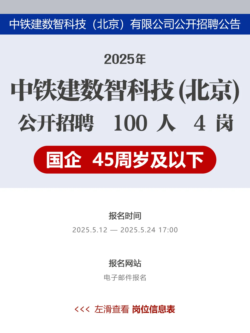 国企|中铁建数智科技招聘00人 45周岁及以下