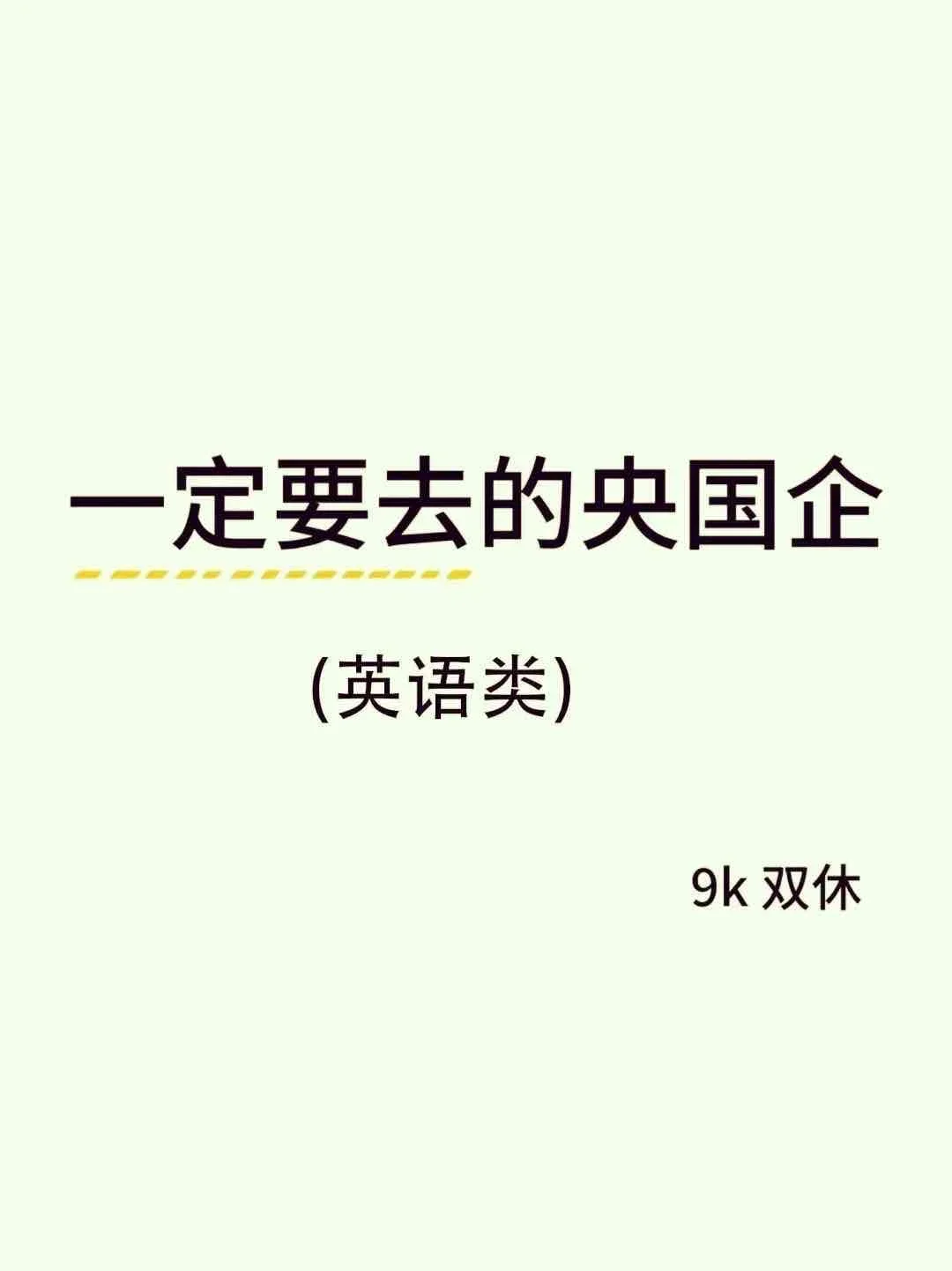 英语类专业闭眼冲这几家央国企！