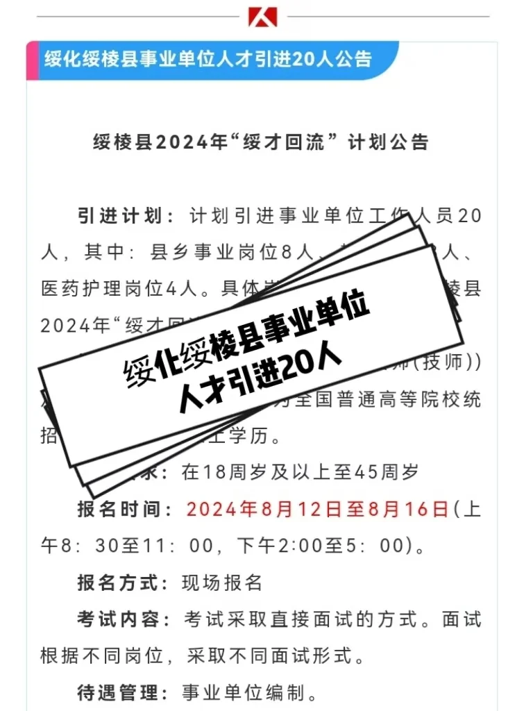 绥化绥棱县事业单位人才引进20人