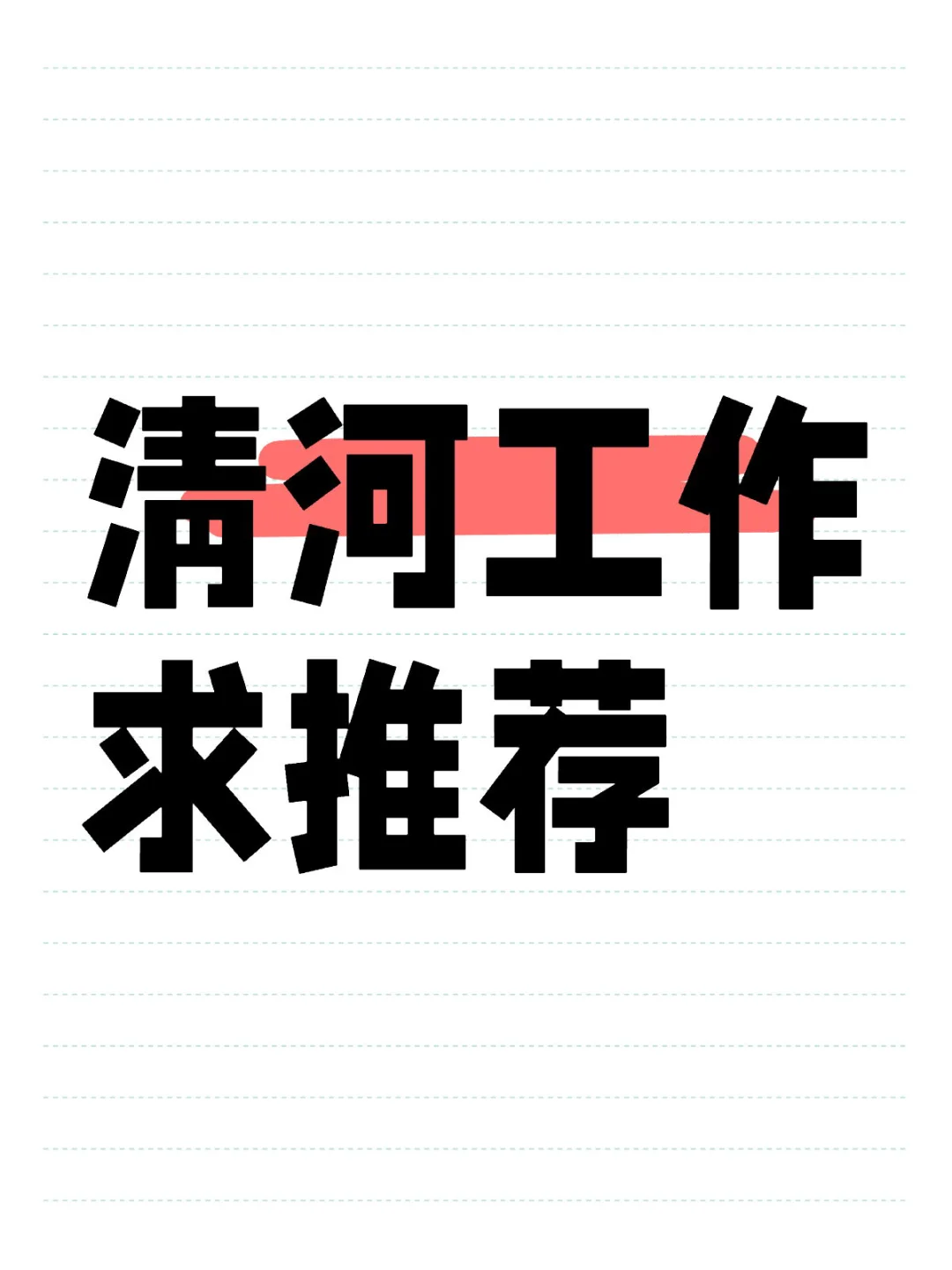 邢台清河县人，求本地工作推荐