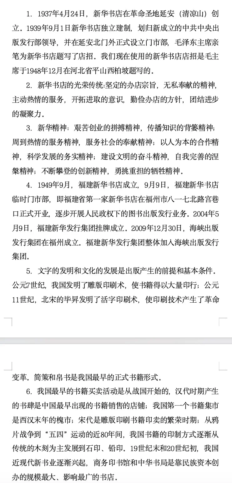 24年应聘新华书店的部分资料
