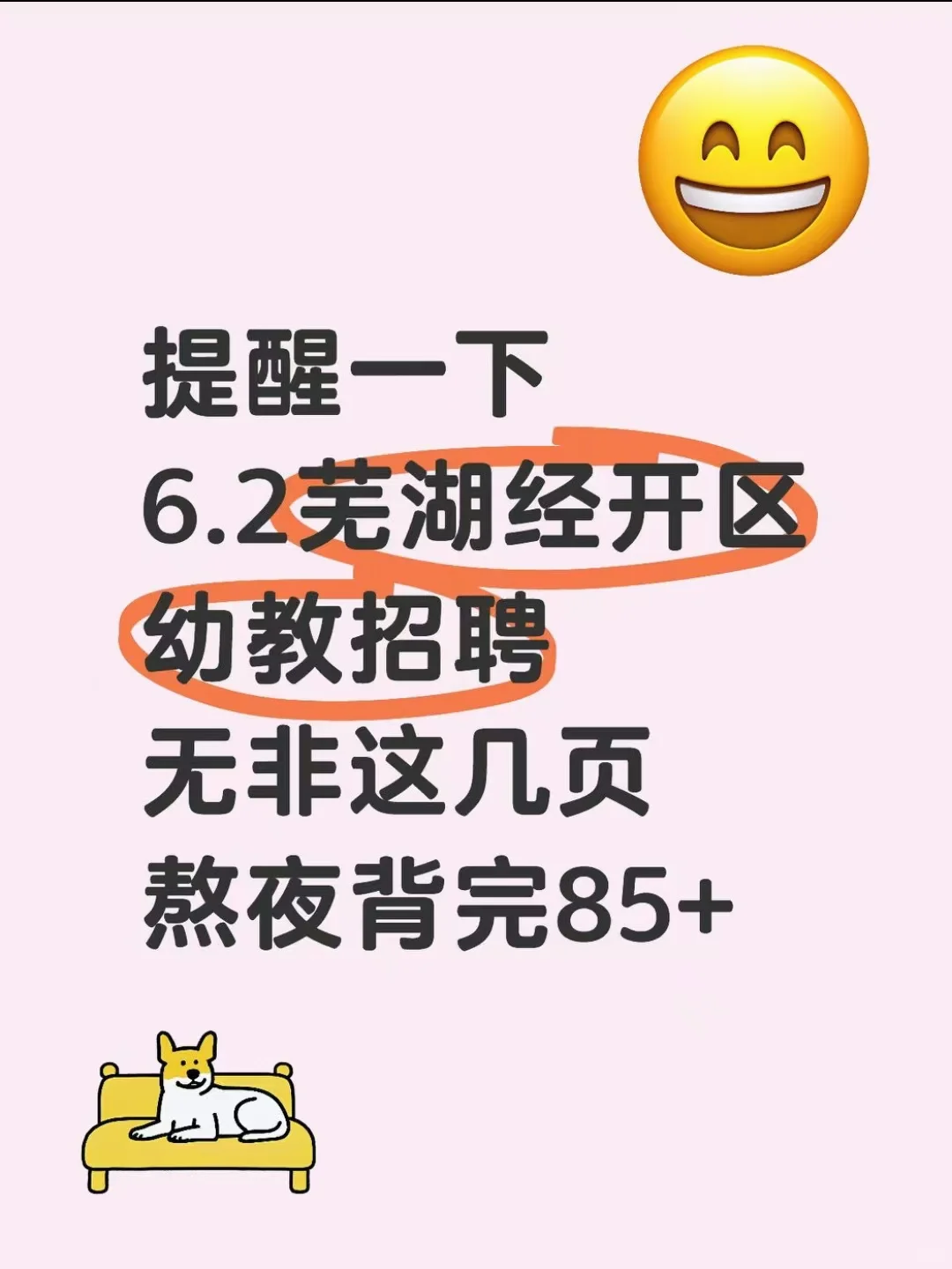 提醒下，6.2芜湖经开区幼教招聘无非这几页