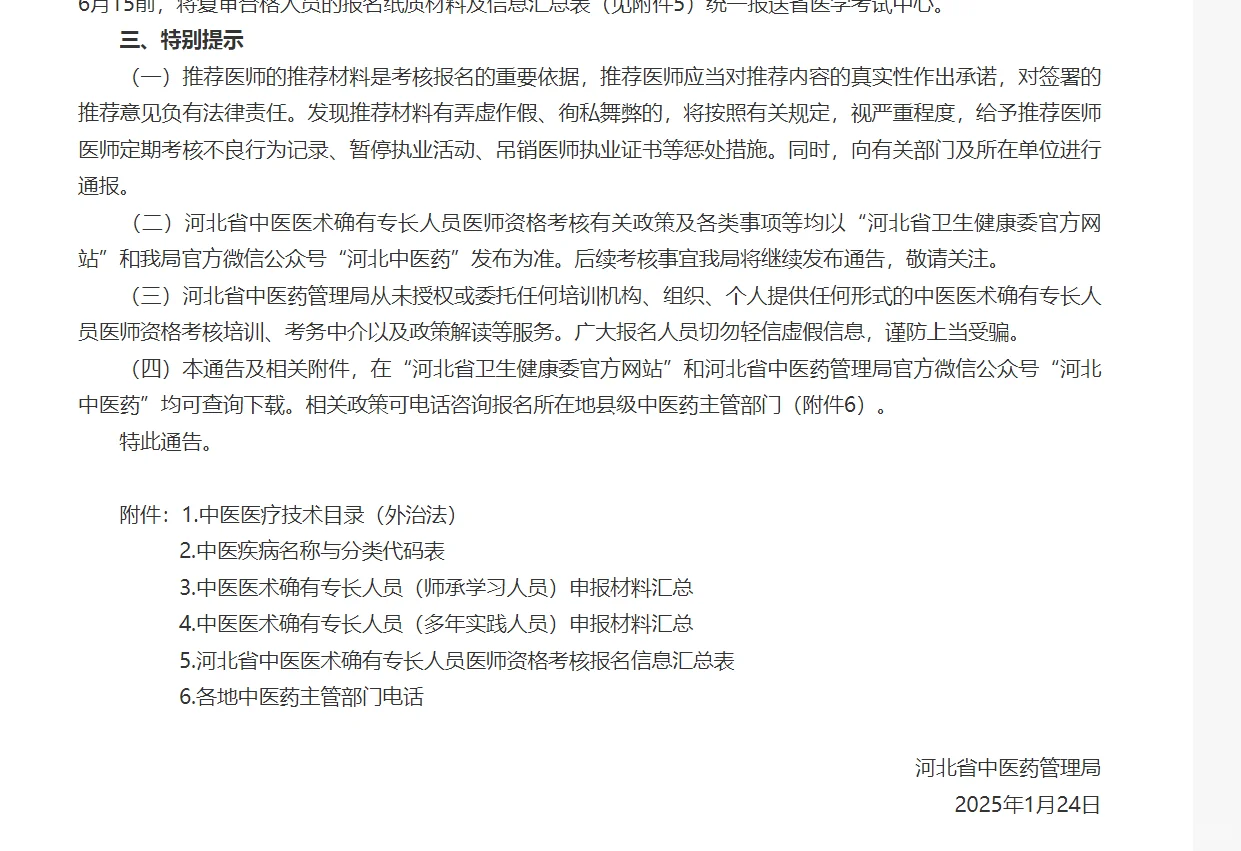 2025年河北省中医专长开始报名了
