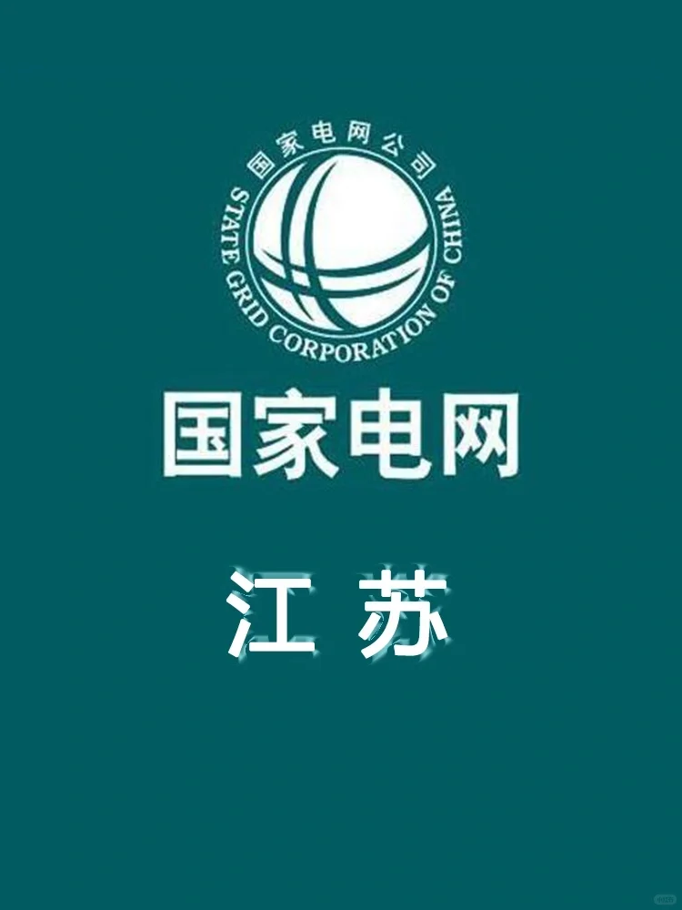 ?国网江苏县招攻略！?