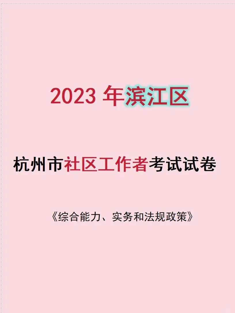 2️⃣3️⃣年滨江区社区笔试题目更新