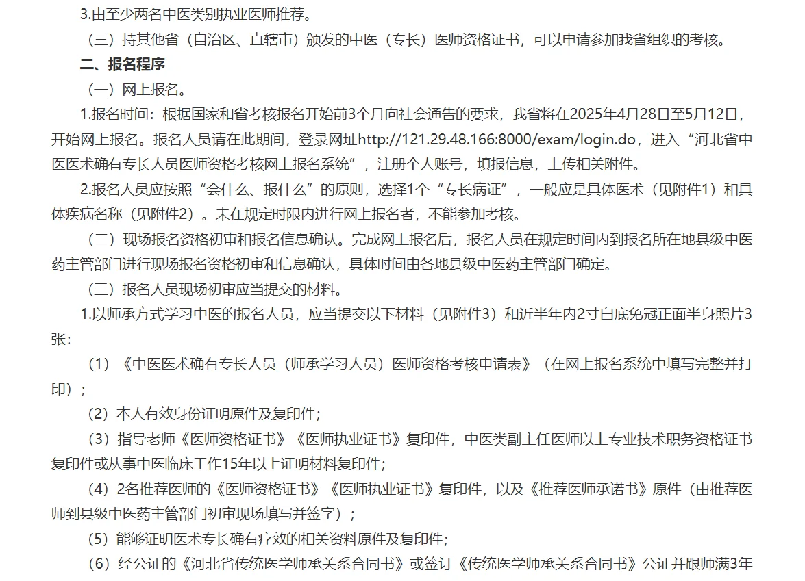 2025年河北省中医专长开始报名了