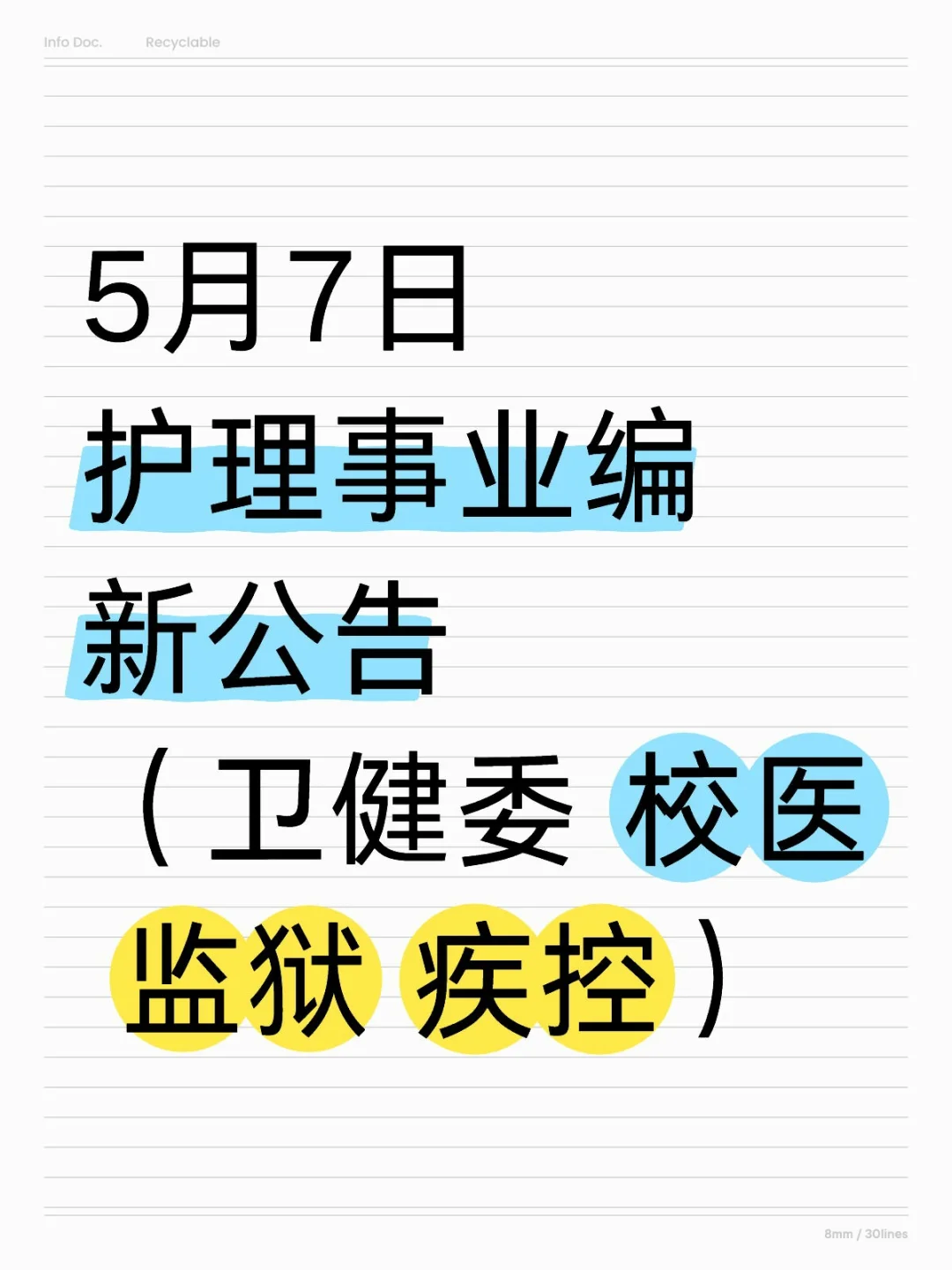 5月7日护理事业编新公告（卫健委 校医 监狱